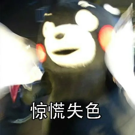 惊慌失色