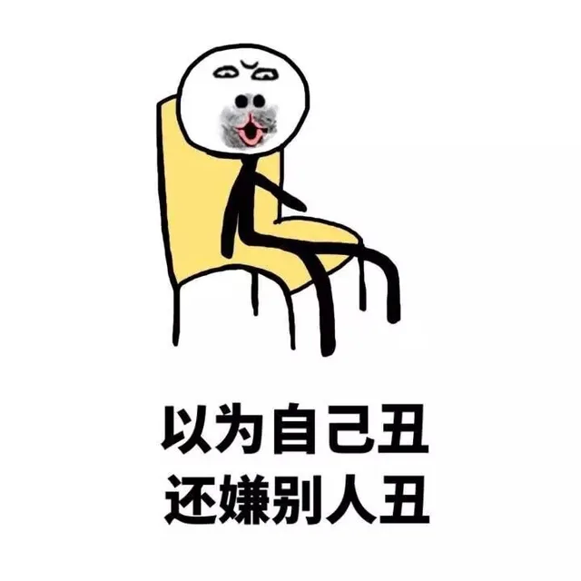 以为自己丑 还嫌别人丑（以为自己丑 还嫌别人丑）