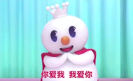 你爱我 我爱你