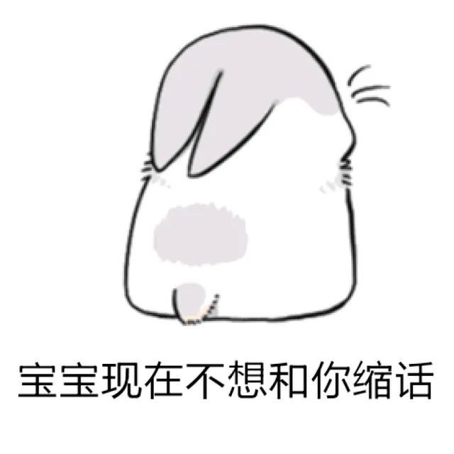 宝宝现在不想和你说话（宝宝现在不想和你说话）