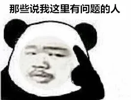 那些说我这里有问题的人（熊猫人）_熊猫人表情包