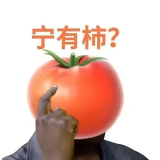 宁有柿?
