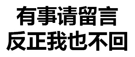 有事请留言 反正我也不回