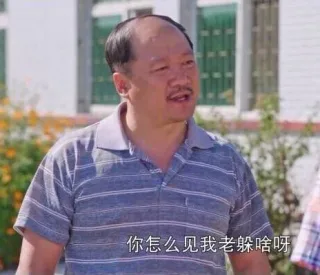 一你怎么见我老躲啥呀