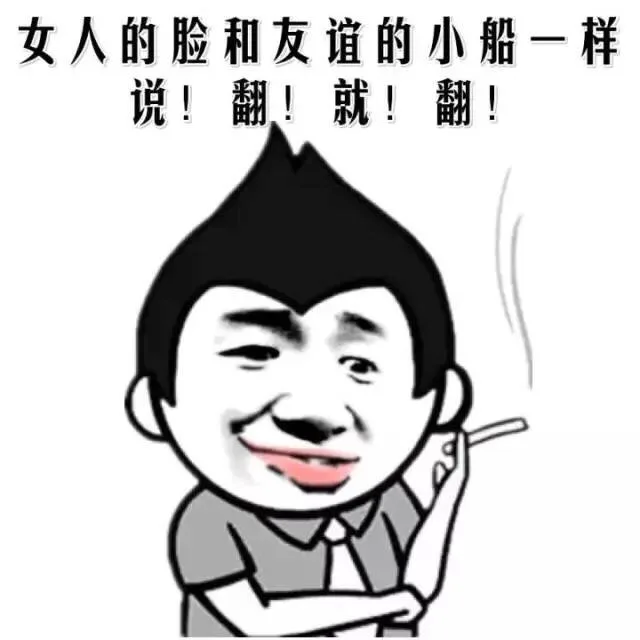 女人的脸和友谊的小船一样说翻就翻！（女人的脸和友谊的小船一样说翻就翻！）