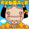 天天都要开心笑（天天都要开心笑）