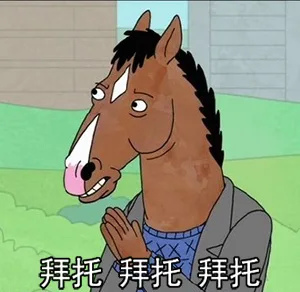 拜托啦