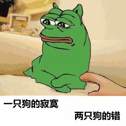 一只狗的寂寞，两只狗的错（一只狗的寂寞，两只狗的错）