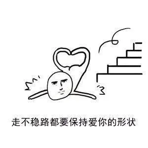 走不稳路都要保持爱你的形状