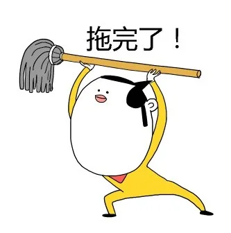 拖完了！（拖完了！）