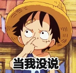 当我没说