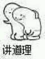 讲道理（两兄弟跪着）（讲道理（两兄弟跪着））