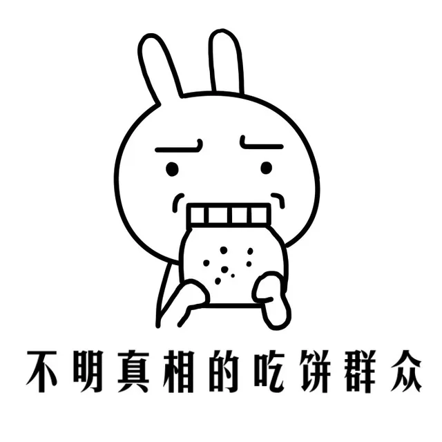 不明真相的吃饼群众（不明真相的吃饼群众）