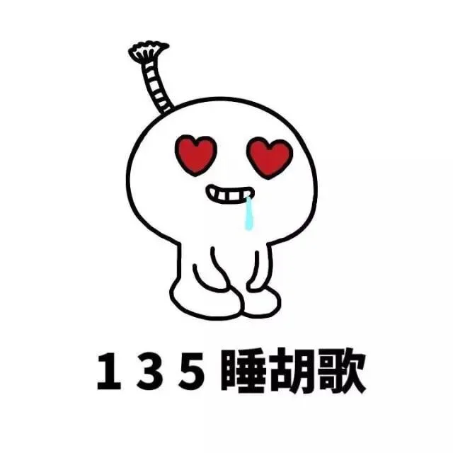 135睡胡歌