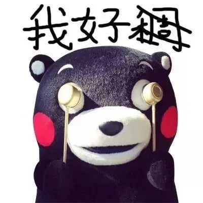 我好稠