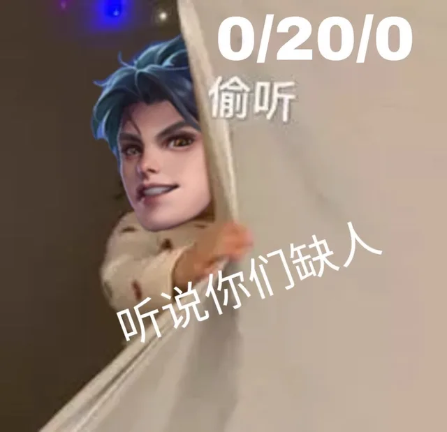 0/20/0偷听听说你们缺人（0/20/0偷听听说你们缺人）