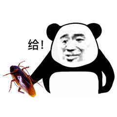 给！(熊猫头表情包)（给！(熊猫头表情包)）