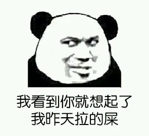 我看到你就想起了我昨天拉的屎（我看到你就想起了我昨天拉的屎）