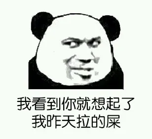 我看到你就想起了我昨天拉的屎