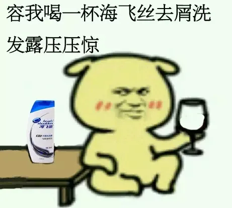 容我喝一杯海飞丝去屑洗发露压压惊