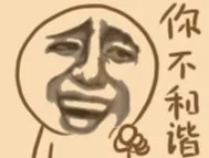 你有和谐，拉黑你，死污鬼（你有和谐，拉黑你，死污鬼）