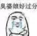 臭婆娘好过分（臭婆娘好过分）