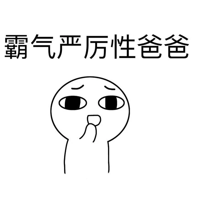 你的爸爸是什么类型 _爸爸_父亲节表情包