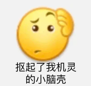 抠起了我机灵得小脑壳