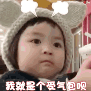 我就是个受气包呗