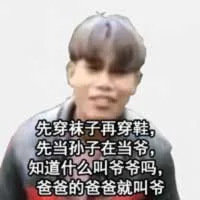 先穿袜子再穿鞋，先当孙子再当爷，知道为什么叫爷爷吗，爸爸的爸爸就叫爷