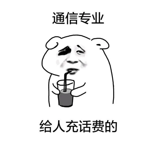 通信专业 给人充话费的（通信专业 给人充话费的）