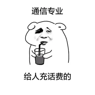 通信专业 给人充话费的
