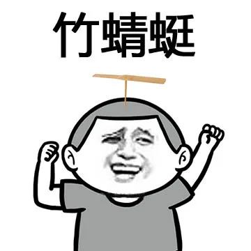 竹蜻蜓