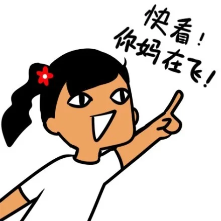 快看！你妈在飞！