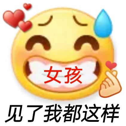 女孩见了我都这样