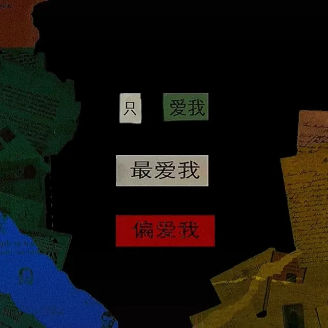 只爱我最爱我偏爱我(朋友圈背景图)