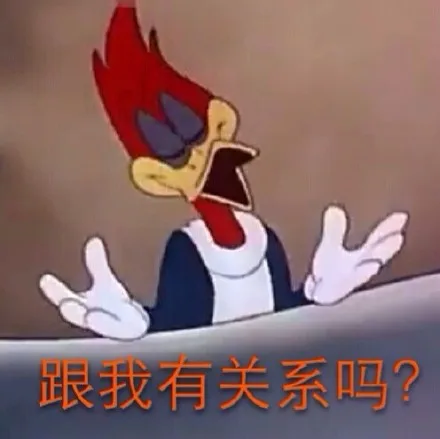 跟我有关系吗？