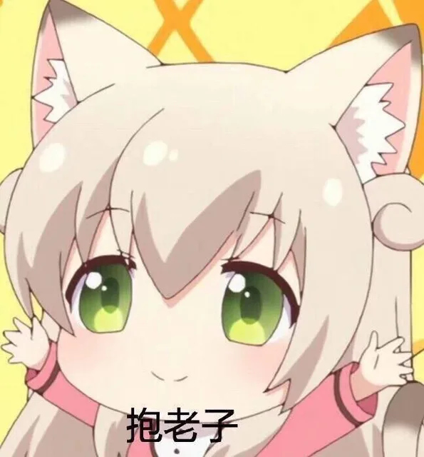 抱老子（二次元表情包）
