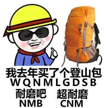 我去年买了好热登山包 耐磨吧 耐磨吧