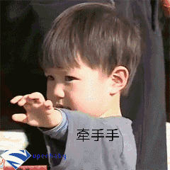 牵手手