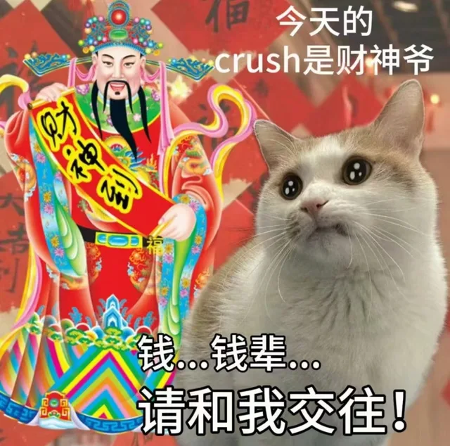 今天的crush是财神爷钱钱辈…。请和我交往！（今天的crush是财神爷钱钱辈…。请和我交往！）