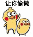 让你偷懒（打小鸡）（让你偷懒（打小鸡））