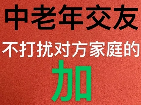 中老年交友不打扰对方家庭的加（中老年交友不打扰对方家庭的加）