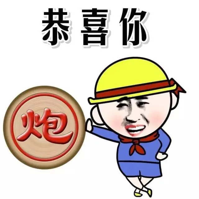 恭喜你，我就是炮友