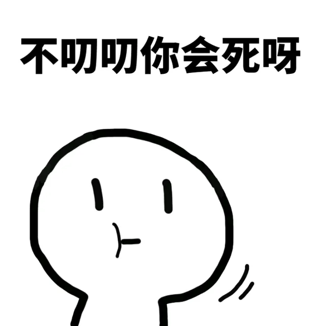 不叨叨你会死呀（不叨叨你会死呀）