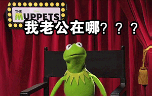 我老公在哪？？（我老公在哪？？）