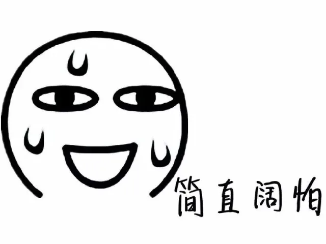 简直阔怕（简直阔怕）