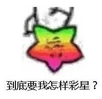 到底要我怎样彩星?