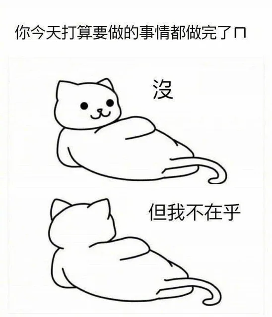 你今天打算要做的事情都做完了吗？没！但我不在乎