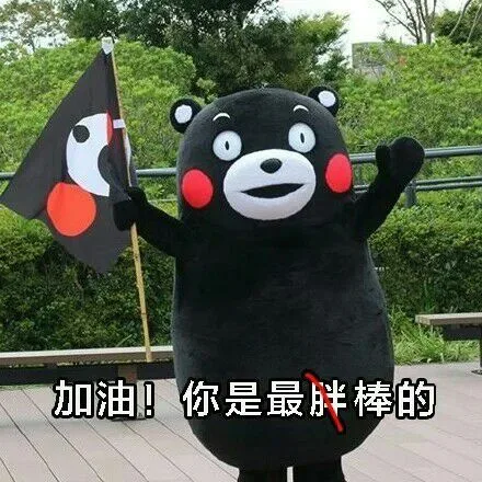 加油！你是最胖棒的